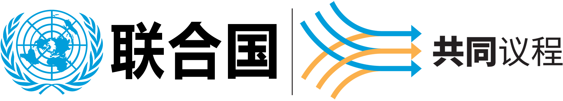 联合国徽章和共同议程标识